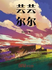 芸芸尔尔正确解释