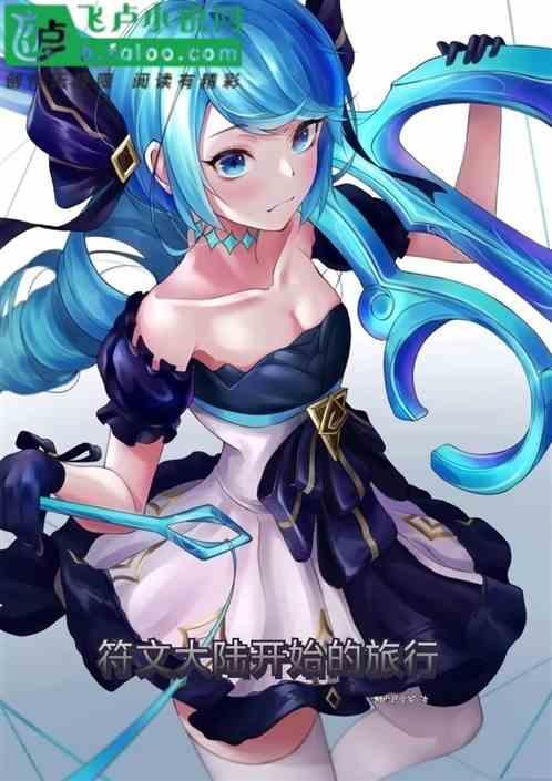 符文大陆同人