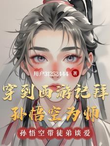 穿越到西游记变成孙悟空