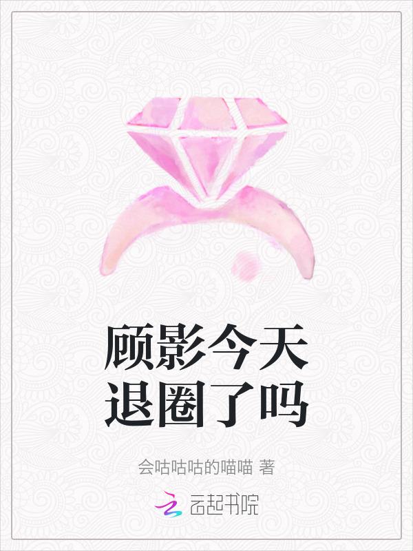 顾影最后结局是什么