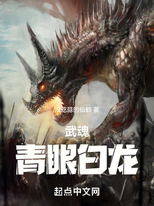 斗罗大陆的青眼白龙
