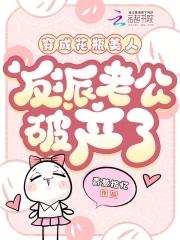 穿成花瓶美人后我爆火了