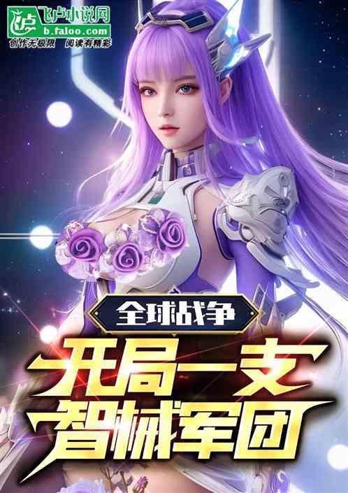 全球征战
