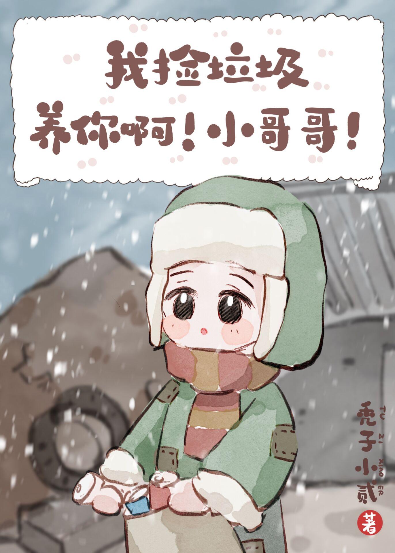 我捡垃圾养你啊小哥哥主角谁是向导