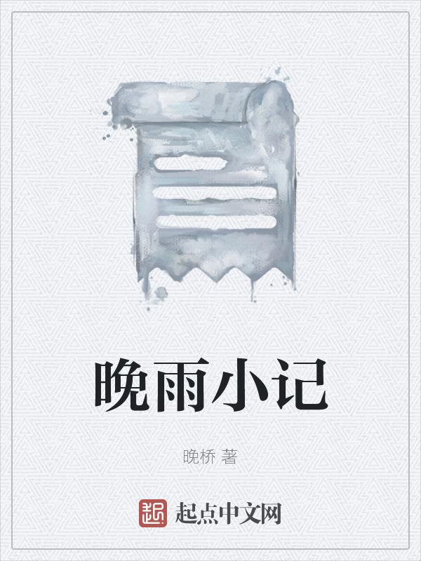晚雨降临