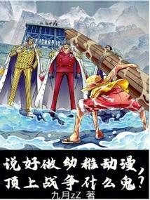 顶上战争什么鬼笔趣阁