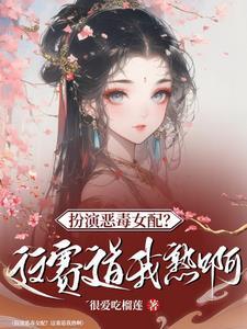 快穿桃花精手拿一见钟情剧本笔趣阁
