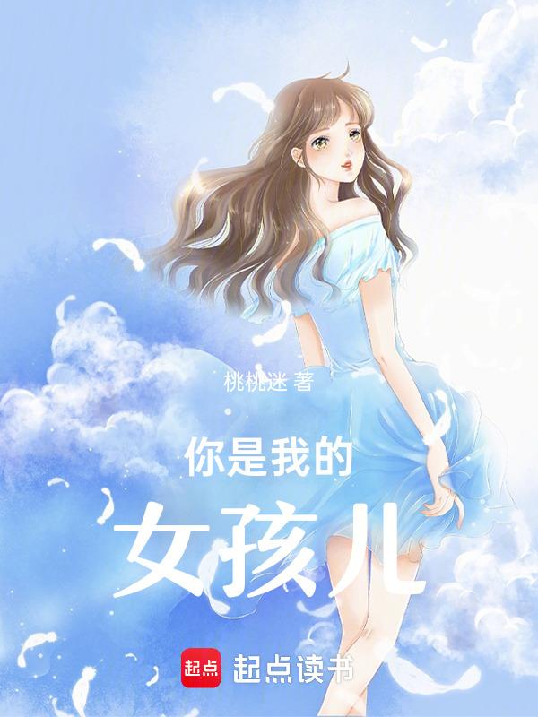 你是我的女孩情话