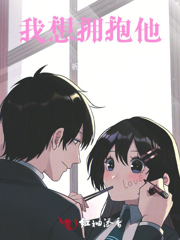 我想要拥抱