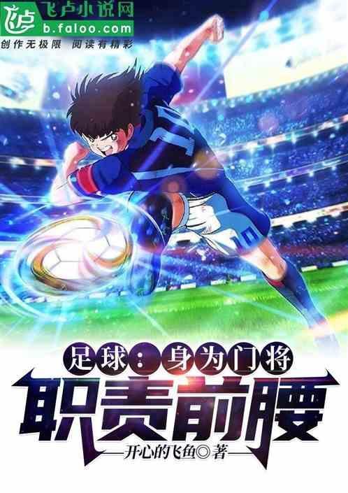足球门将的基本动作