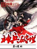 神兵霸主解说
