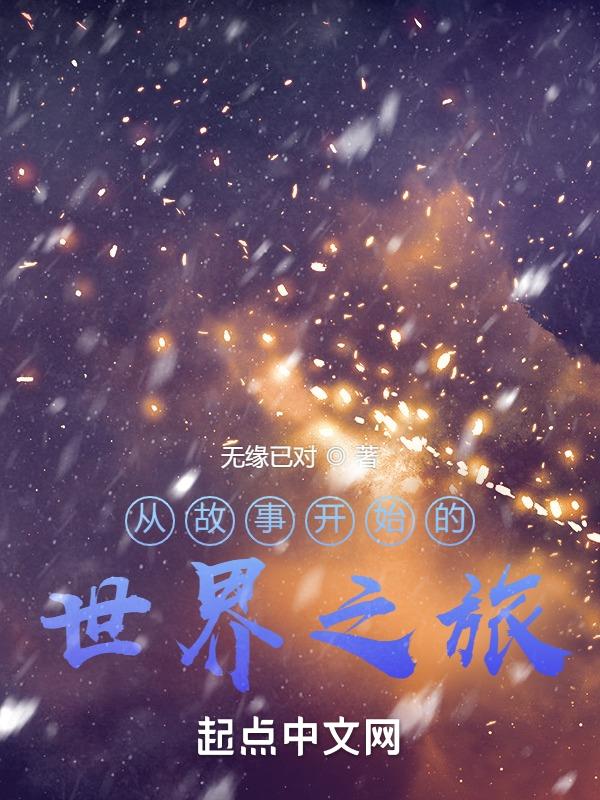 我从梦境成就帝王