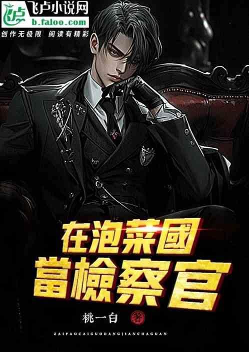 我想成为检察官