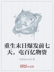 重生末世前囤物资