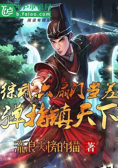 综武六扇门当差弹指镇天下 叶星河