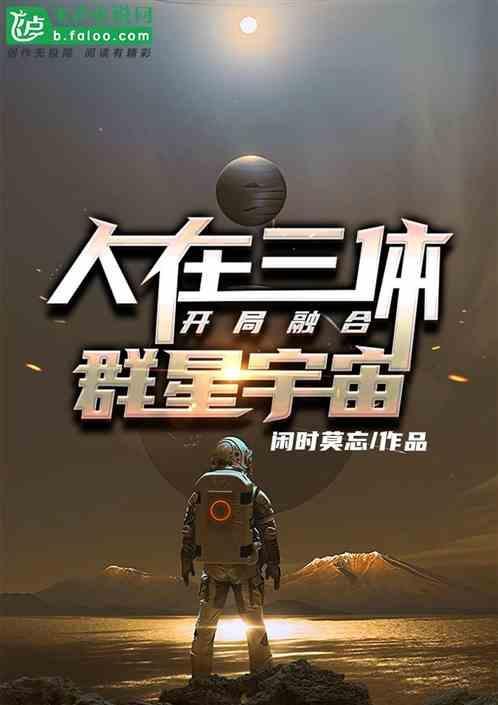 主角穿越到三体世界加入聊天群的