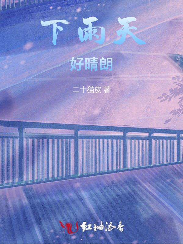 下雨天心情依然晴朗
