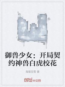 御兽开局神话级玄武免费阅读