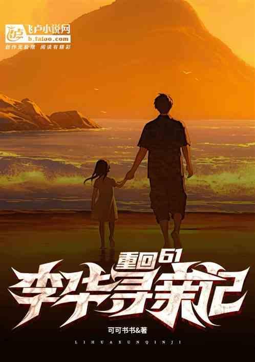 穿越61李华寻亲记