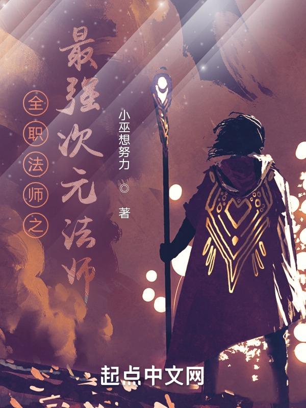 全职法师次元为尊