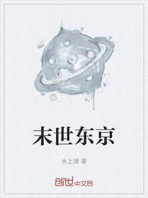 末世东京从美综致命弯道开始