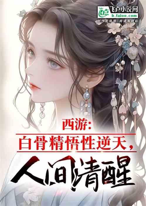 西游记上的白骨精