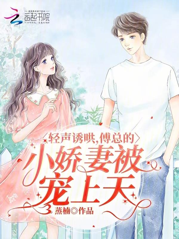 傅少轻轻吻阅读