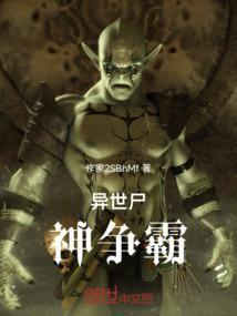 异界尸行