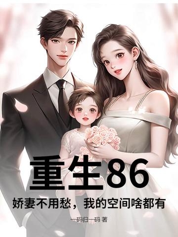 重生娇妻八零有点甜