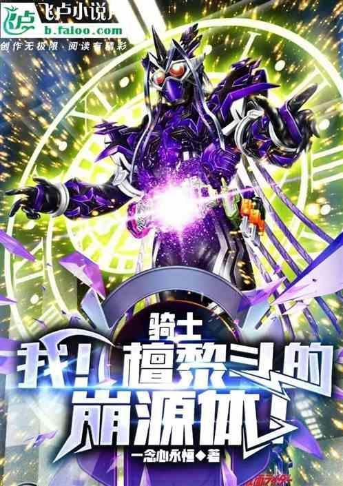 檀黎斗有多强