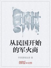 晚清民国的军火商