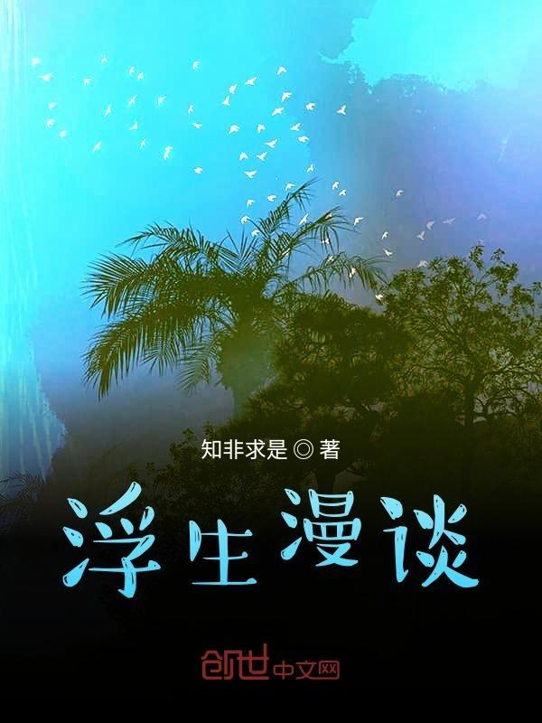 浮生浮生