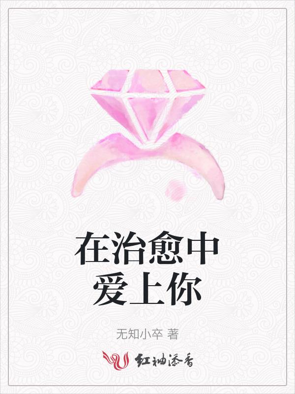 治愈你爱上我演员表