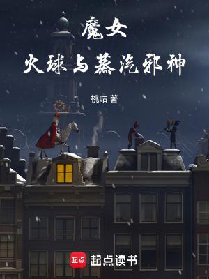 火球与蒸汽邪神格格