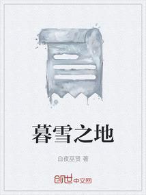 暮雪之约