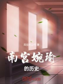南宫婉有女儿?