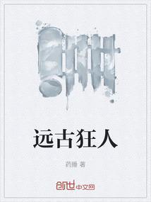 远古狂情谁写的