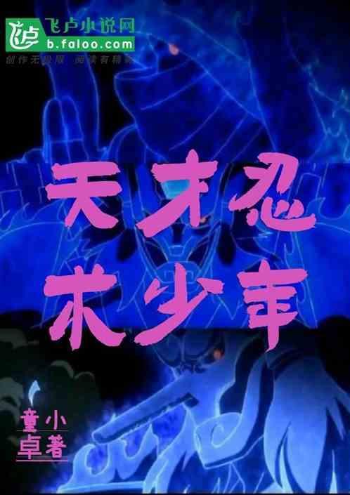 火影里的天才少年