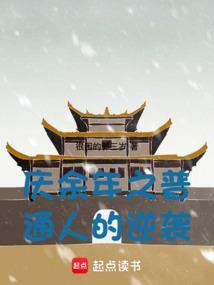 庆余年穿越设定