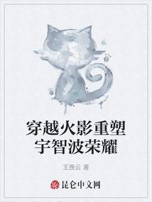 穿越火影成为宇智波