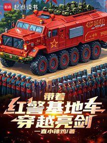 带着红警基地穿越到民国的