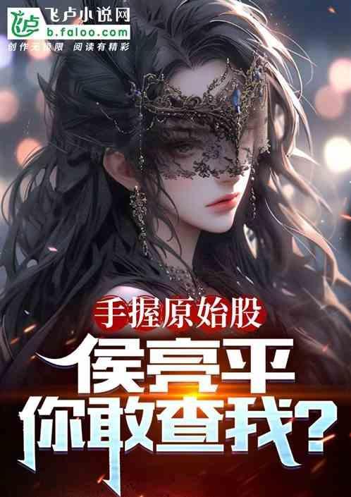 我一搞军工的侯亮平你也要查免费阅读