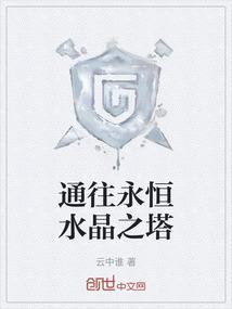 永恒水晶怎么制作