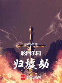 轮回乐园属于什么