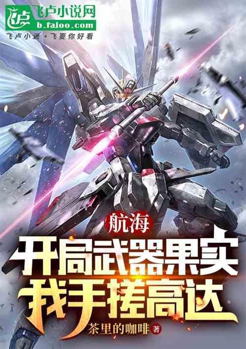 航海开局武器果实我手搓高达