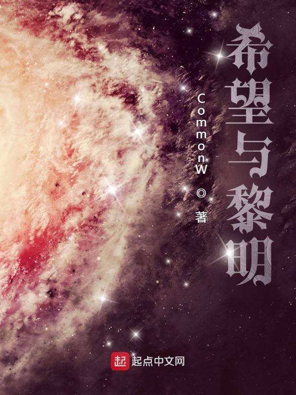 黎明前最后的希望
