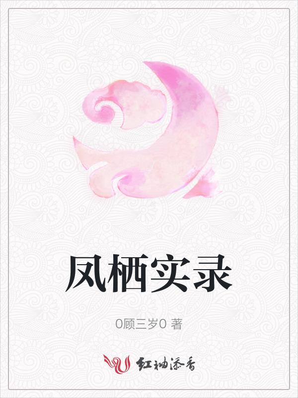 凤栖是谁家的