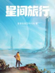 星间旅行歌词中英对照