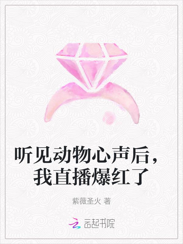 我直播爆红了短剧