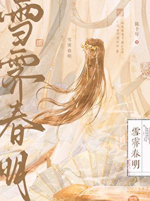 雪霁春明无弹窗全文阅读